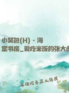 小哭包(H) - 海棠书房